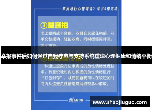 举报事件后如何通过自我疗愈与支持系统重建心理健康和情绪平衡
