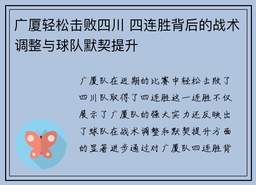 广厦轻松击败四川 四连胜背后的战术调整与球队默契提升