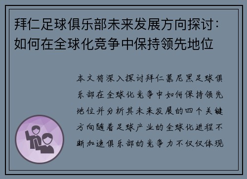 拜仁足球俱乐部未来发展方向探讨：如何在全球化竞争中保持领先地位