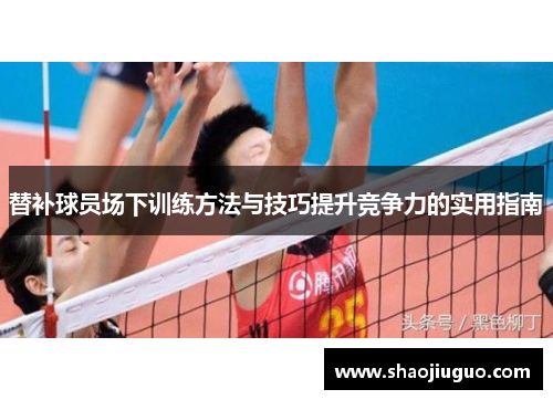 替补球员场下训练方法与技巧提升竞争力的实用指南