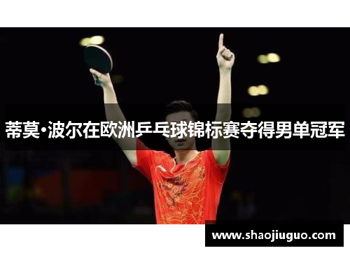 蒂莫·波尔在欧洲乒乓球锦标赛夺得男单冠军
