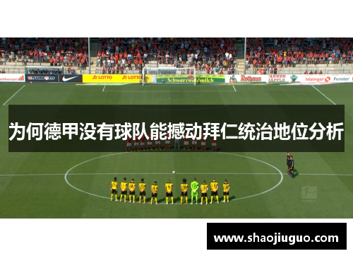 为何德甲没有球队能撼动拜仁统治地位分析