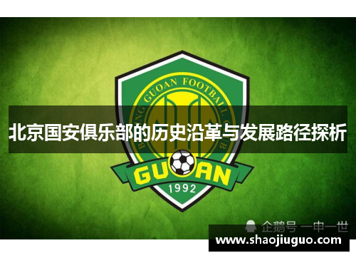 北京国安俱乐部的历史沿革与发展路径探析