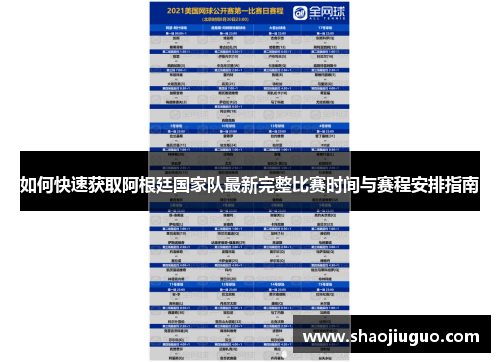 如何快速获取阿根廷国家队最新完整比赛时间与赛程安排指南